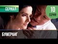 ▶️ Бумеранг 10 серия | Сериал / 2017 / Мелодрама