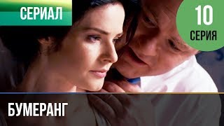 ▶️ Бумеранг 10 серия | Сериал / 2017 / Мелодрама