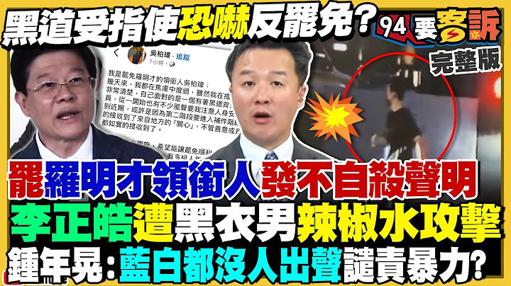 挺罷免被盯上？李正皓遭辣椒水攻擊！黃國昌公然唬爛「我從頭到尾都說是示範帶」張啟楷背刺「早聽過」！吳子嘉爆新北市長民調第2是郭正亮！賴清德：強化區域安全監控【94要客訴】2025.06.20