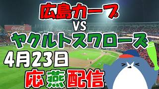 リーグ戦【広島カープ × ヤクルトスワローズ】 応燕配信  2026.4.23