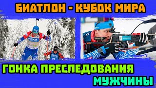 Биатлон. Кубок Мира 2022 | Гонка преследования. Мужчины | Рупольдинг, Германия | 16.01.22