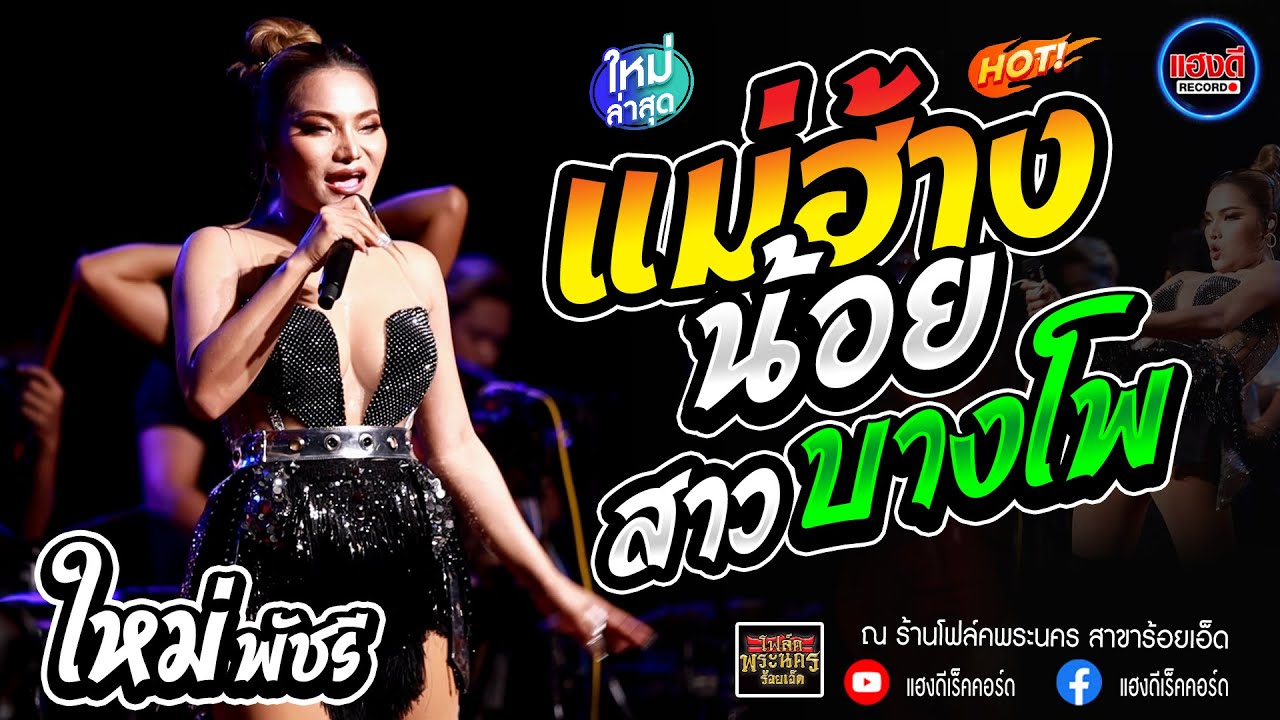 #ใหม่พัชรี #ใหม่ล่าสุด #คอนเสิร์ต แม่ฮ้างน้อย | สาวบางโพ