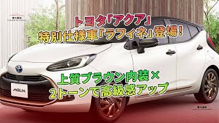 トヨタ「アクア」特別仕様車「ラフィネ」登場! 上質ブラウン内装×2トーンで高級感アップ | 車の雑誌