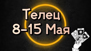 Телец ♉️ Таро прогноз на 8-15 мая! #таро #тароонлайн #таролог #телец
