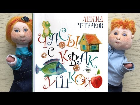 «Часы с квакушкой». Леонид Чернаков.