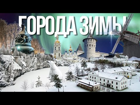 Куда поехать зимой? Лучшие зимние города России