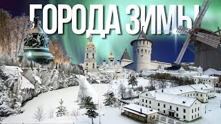 Куда поехать зимой? Лучшие зимние города России