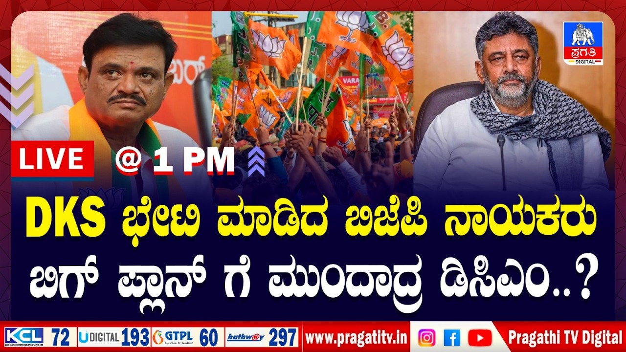 Live News : BJP ಶಾಸಕ ಮುನಿರತ್ನ ಡಿ ಕೆ ಶಿವಕುಮಾರ್ ಭೇಟಿ ಮಾಡಿದ್ಯಾಕೆ.? | Munirathna Meets DCM | Pragathi TV