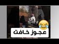 سعودي AJ عجوز قصيمية فصلت على ولدها هههههههه مقطع الموسم السعودية 