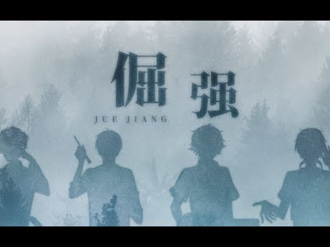 【萧忆情Alex/西瓜JUN/KBShinya/哦漏QAQ】倔强