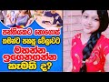 How to Learn Dress Making Stay at Home? (පංතියකට නොගොස් ගෙදර ඉදන් මහන්න ඉගෙන ගන්න ඔබත් කැමතිද?)