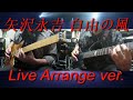 矢沢永吉『自由の風』LIVE Arrange ver.ギターコピー