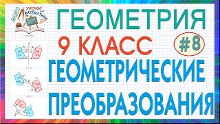 9 класс. Геометрия. Геометрические преобразования. Движение. Симметрия. Гомотетия. Подобие. Урок #8