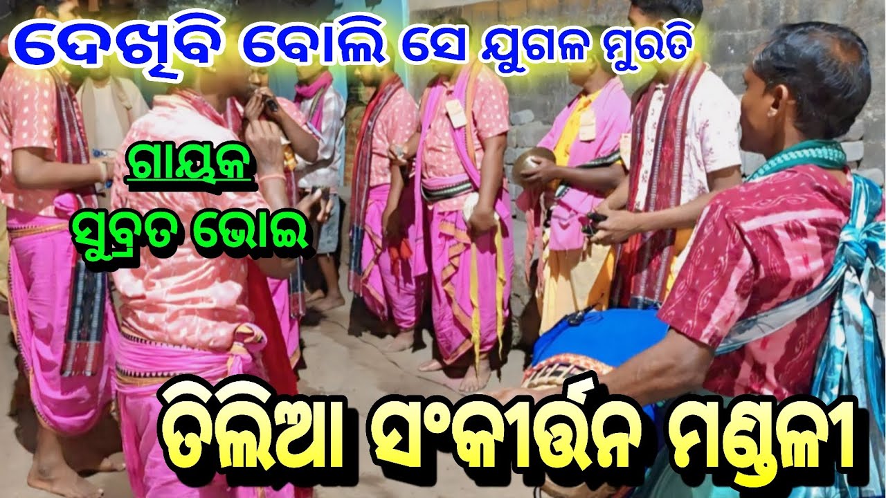 ଦେଖିବି ବୋଲି ସେ ଯୁଗଳ ମୁରତି/ତିଲିଆ ସଂକୀର୍ତ୍ତନ ମଣ୍ଡଳୀ/ଗାୟକ- ସୁବ୍ରତ ଭୋଇ.Mob-6371344572
