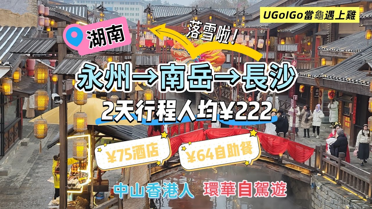 湖南永州→南岳→長沙 终於落雪啦！二天行程人均¥222 窮住¥75酒店 ¥64自助烧烤火锅 環華自駕遊 中山香港人