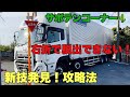 【大型トラック・4軸低床】初めてサボテンコーナーに行くので同行しました