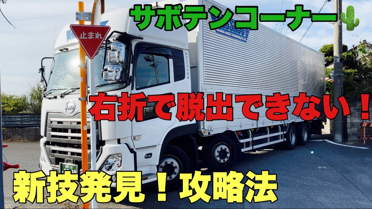 【大型トラック・4軸低床】初めてサボテンコーナーに行くので同行しました