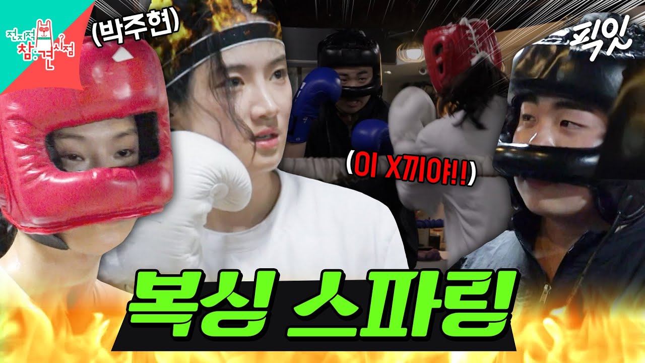[전참시] 복싱 경력자 매니저와 스파링 하는 1개월 차 복린이 박주현 MBC250719방송 #박주현 #복싱 #스파링