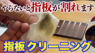 【超重要!これやらないと指板が割れます】初心者にも出来るリペア アコギ 指板 クリーニングのやり方