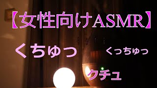 女性向けAsmr／囁きとくちゅクチュ。君を気持ちよくしてあげる音声