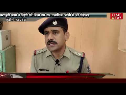 कलयुगी मामा ने रिश्तो को किया तार-तार नाबालिक भांजी से की छेड़छाड़