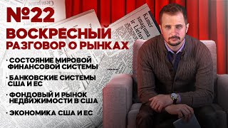 Финансовые рынки / Новости / ЕС / Ликвидность / Рецессия / ФРС / Недвижимость  / Экономика США