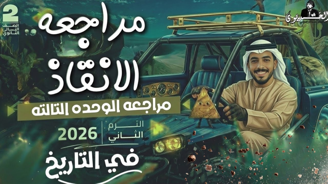 مراجعه الوحده التالته تاريخ | تانيه ثانوي 2026| الترم الثاني |ادبي وعلمي 