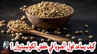 كيف يمكن أن يساعد فول الصويا في خفض نسبة الكوليسترول في الدم ؟ تعرف على التفاصيل المذهلة screenshot 4