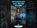 😱 INSTAGRAM पर REEL VIRAL कैसे होते हैं ? 📍#instagram #reels #trend #shortsfeed #ai #trendingshorts