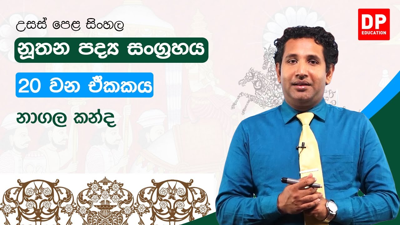 නූතන පද්‍ය සංග්‍රහය - 20 වන ඒකකය | නාගල කන්ද | උසස් පෙළ සිංහල | A/L Sinhala