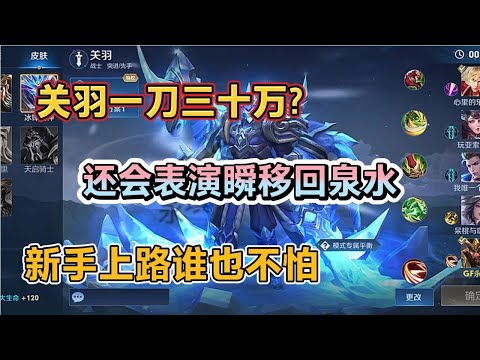 新手关羽还会瞬移 你们想学吗？