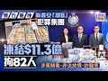 警方搗新義安 細B 犯罪集團 涉洗黑錢串謀詐騙等罪 凍結 11 3億拘82人 星島頭條新聞 新義安 犯罪 洗黑錢 信託服務公司 黑社會 細B 警方搗新義安 細B 犯罪集團 涉洗黑錢串謀詐騙等罪 凍結 11 3億拘82人 星島頭條新聞 新義安 犯罪 洗黑錢 信託服務公司 黑社會 細B