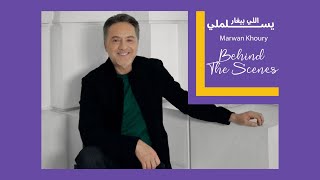 Marwan Khoury - Yeslamli Li Bighar (And Beyond Making Of) | مروان خوري - كواليس يسلملي اللي بيغار