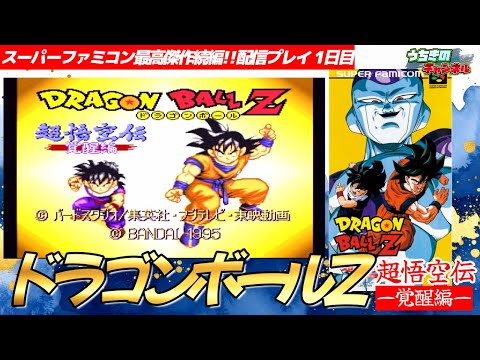 ドラゴンボールZ 超悟空伝-覚醒編- 配信プレイ1日目 - YouTube