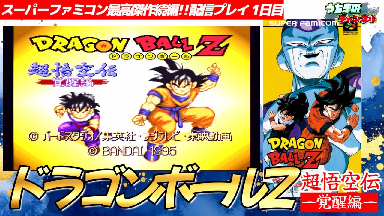 ドラゴンボールZ 超悟空伝-覚醒編- 配信プレイ1日目 - YouTube