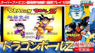 ドラゴンボールZ 超悟空伝-覚醒編- 配信プレイ1日目 - YouTube