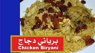 طريقة عمل برياني دجاج \Chicken Biryani