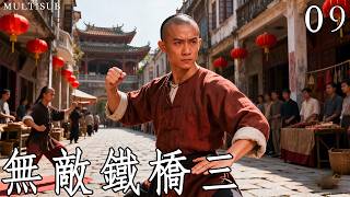 熱血江湖《無敵鐵橋三》09丨一代洪拳大師鐵橋三的崛起之路！ #武俠 #動作 #功夫 #釋小龍 #蔡文靜 #陳雅麗 #馬文龍 #鄭曉東
