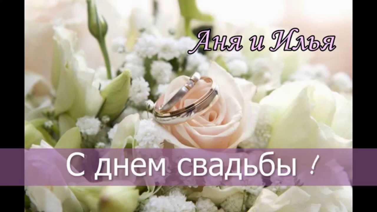 Свадьба Илья Поздравление От Сестры Скачать Видео