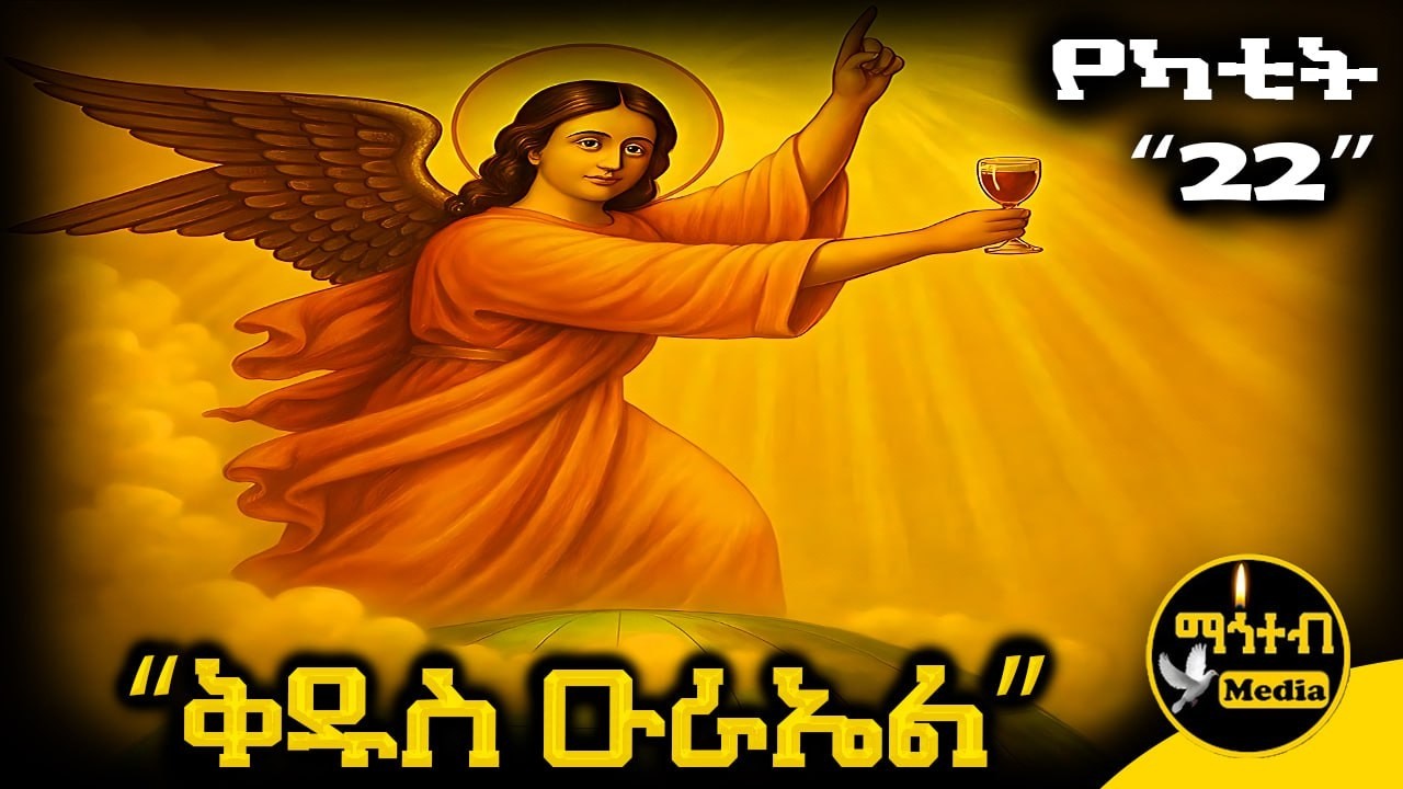 🔴 ሊቀ መልዓኩ ቅዱስ ዑራኤል 🟡 ገድል ድርሳን ስንክሳር የካቲት 22 | Kidus Urael | @mahteb_media #ethiopian #orthodox