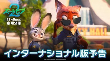 「ズートピア２」インターナショナル版予告｜12月5日（金）劇場公開！