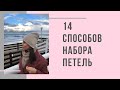 14 Способов набора петель спицами