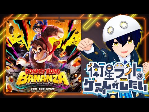 【ドンキーコング バナンザ】大体のものが破壊できるらしいヤバいゲーム【衛星ライト】