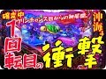 【全ツッパ】オスイチ外伝『今年初の沖海４を打ったら、あの男に会えました。』