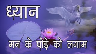 ध्यान में उतरें मेरे साथ भाग 2, मन होगा आपका गुलाम || Meditate with me