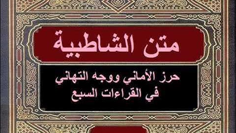 متن  الشاطبية 64- فرش سورة المؤمن"غافر"