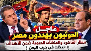 🚨 URGENT: Houthis to Egypt: Cairo Airport and Vital Facilities Are Targets If You Intervene in th...