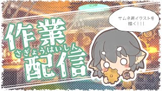 【作業雑談】ゲムマ楽しみだね！ドラクエ３のサムネ用イラストを描く