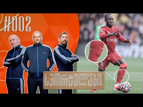 რა უდევს გეტრებში კეიტას? | სპორტულები #002