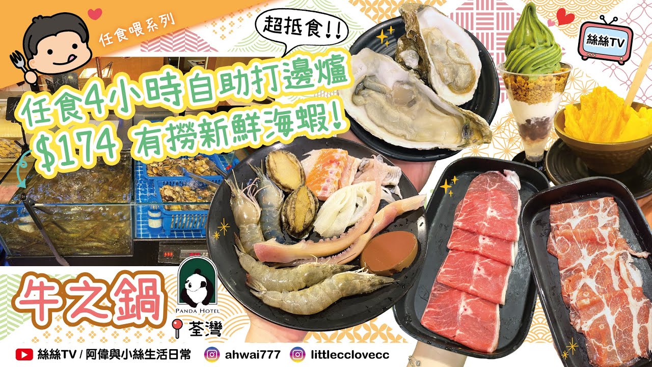 【火鍋任食實測】激抵!$180午膳時段火鍋任食4小時︱這個價錢都有撈海鮮︱任食打卡甜品宇治抹茶芭菲︱CC字幕 #任食 #抵食 #撈海鮮 #荃灣 #牛之鍋